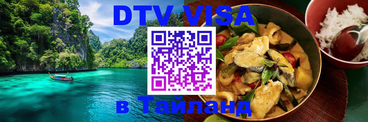 Купить DTV визу в Таиланд 