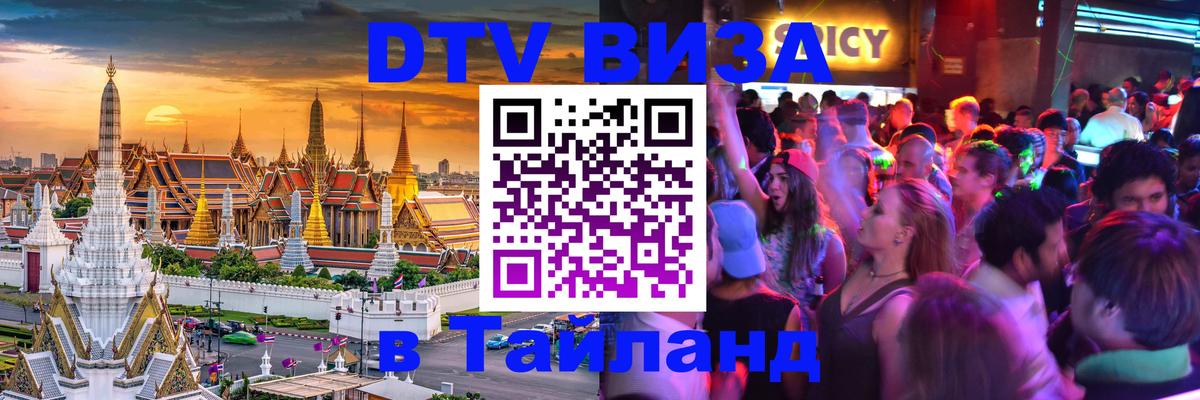 Destination Thailand Visa (DTV виза) Манама 
